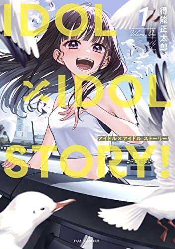 ＩＤＯＬ×ＩＤＯＬ　ＳＴＯＲＹ！ の表紙