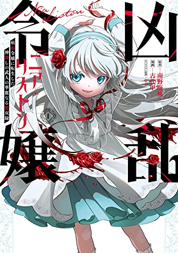 『凶乱令嬢ニア・リストン 病弱令嬢に転生した神殺しの武人の華麗なる無双録& 1巻』の表紙イラスト 電子書籍 漫画