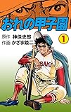 おれの甲子園1 (マンガの金字塔)