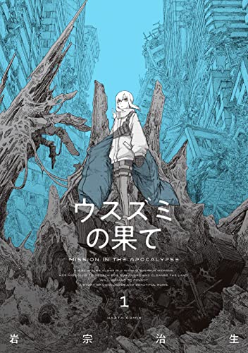 『ウスズミの果て& 1』の表紙イラスト 電子書籍 漫画