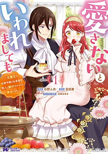 『愛さないといわれましても ~元魔王の伯爵令嬢は生真面目軍人に餌付けをされて幸せになる~(コミック)&(略)』の表紙イラスト 電子書籍 漫画