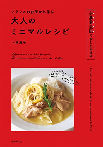 img_ku_フランスの台所から学ぶ 大人のミニマルレシピ