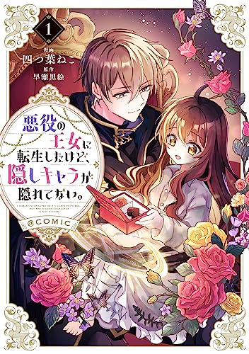 悪役の王女に転生したけど、隠しキャラが隠れてない。@COMIC の表紙