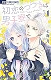 初恋のつづきは男子寮で(1) (フラワーコミックス)