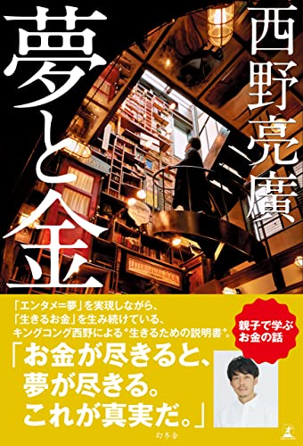 夢と金（西野亮廣）の表紙