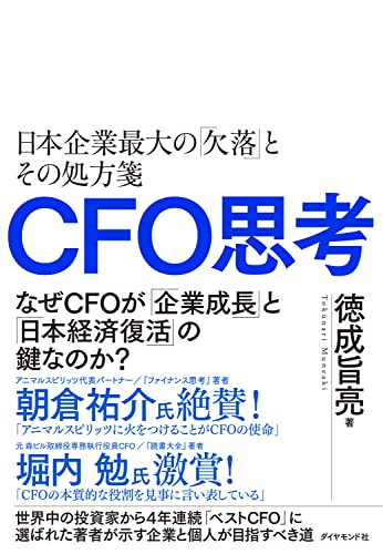 CFO思考——日本企業最大の「欠落」とその処方箋 の表紙