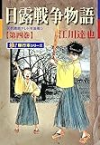日露戦争物語【極！単行本シリーズ】4巻