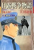 日露戦争物語【極！単行本シリーズ】7巻