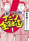 新ナニワ金融道【極！単行本シリーズ】1巻
