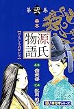 源氏物語【極！単行本シリーズ】2巻