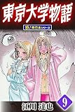 東京大学物語【極！単行本シリーズ】9巻