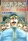 日露戦争物語【極！単行本シリーズ】14巻