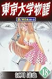 東京大学物語【極！単行本シリーズ】18巻
