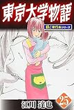 東京大学物語【極！単行本シリーズ】25巻