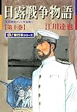 日露戦争物語【極！単行本シリーズ】10巻
