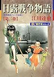 日露戦争物語【極！単行本シリーズ】2巻
