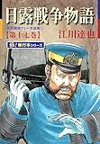 日露戦争物語【極！単行本シリーズ】17巻