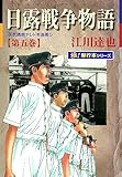 日露戦争物語【極！単行本シリーズ】5巻