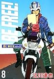BE FREE!【極！単行本シリーズ】8巻