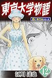 東京大学物語【極！単行本シリーズ】12巻