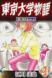 東京大学物語【極！単行本シリーズ】24巻