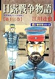 日露戦争物語【極！単行本シリーズ】12巻