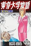 東京大学物語【極！単行本シリーズ】33巻