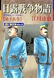 日露戦争物語【極！単行本シリーズ】18巻