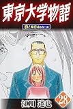 東京大学物語【極！単行本シリーズ】28巻