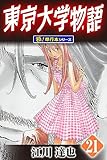 東京大学物語【極！単行本シリーズ】21巻