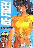 BE FREE!【極！単行本シリーズ】3巻