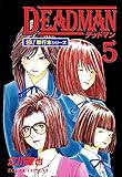 DEADMAN【極！単行本シリーズ】5巻