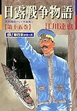 日露戦争物語【極！単行本シリーズ】15巻