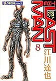 ラストマン【極！単行本シリーズ】8巻