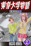東京大学物語【極！単行本シリーズ】2巻