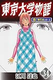 東京大学物語【極！単行本シリーズ】34巻