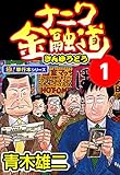 ナニワ金融道【極!単行本シリーズ】1巻