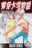 東京大学物語【極！単行本シリーズ】30巻