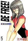 BE FREE!【極！単行本シリーズ】5巻