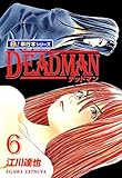 DEADMAN【極！単行本シリーズ】6巻