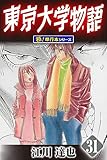 東京大学物語【極！単行本シリーズ】31巻