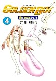GOLDEN BOY【極！単行本シリーズ】4巻