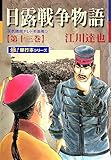 日露戦争物語【極！単行本シリーズ】13巻
