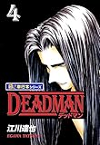 DEADMAN【極！単行本シリーズ】4巻