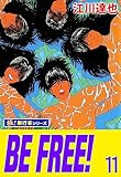 BE FREE!【極！単行本シリーズ】11巻