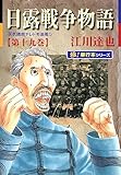 日露戦争物語【極！単行本シリーズ】19巻