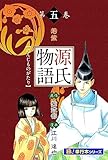源氏物語【極！単行本シリーズ】5巻