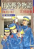 日露戦争物語【極！単行本シリーズ】11巻