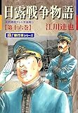 日露戦争物語【極！単行本シリーズ】16巻