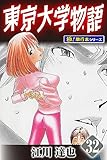 東京大学物語【極！単行本シリーズ】32巻